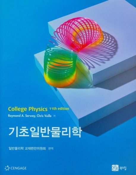 기초일반물리학 | 일반물리학 교재편찬위원회 - 모바일교보문고