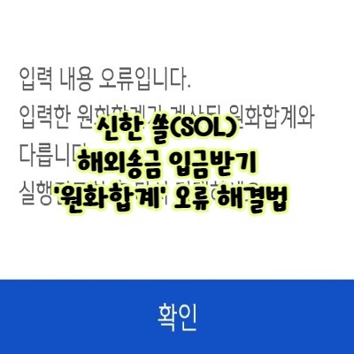 신한 쏠(Sol) 해외송금 입금받기 '원화합계' 오류 해결법