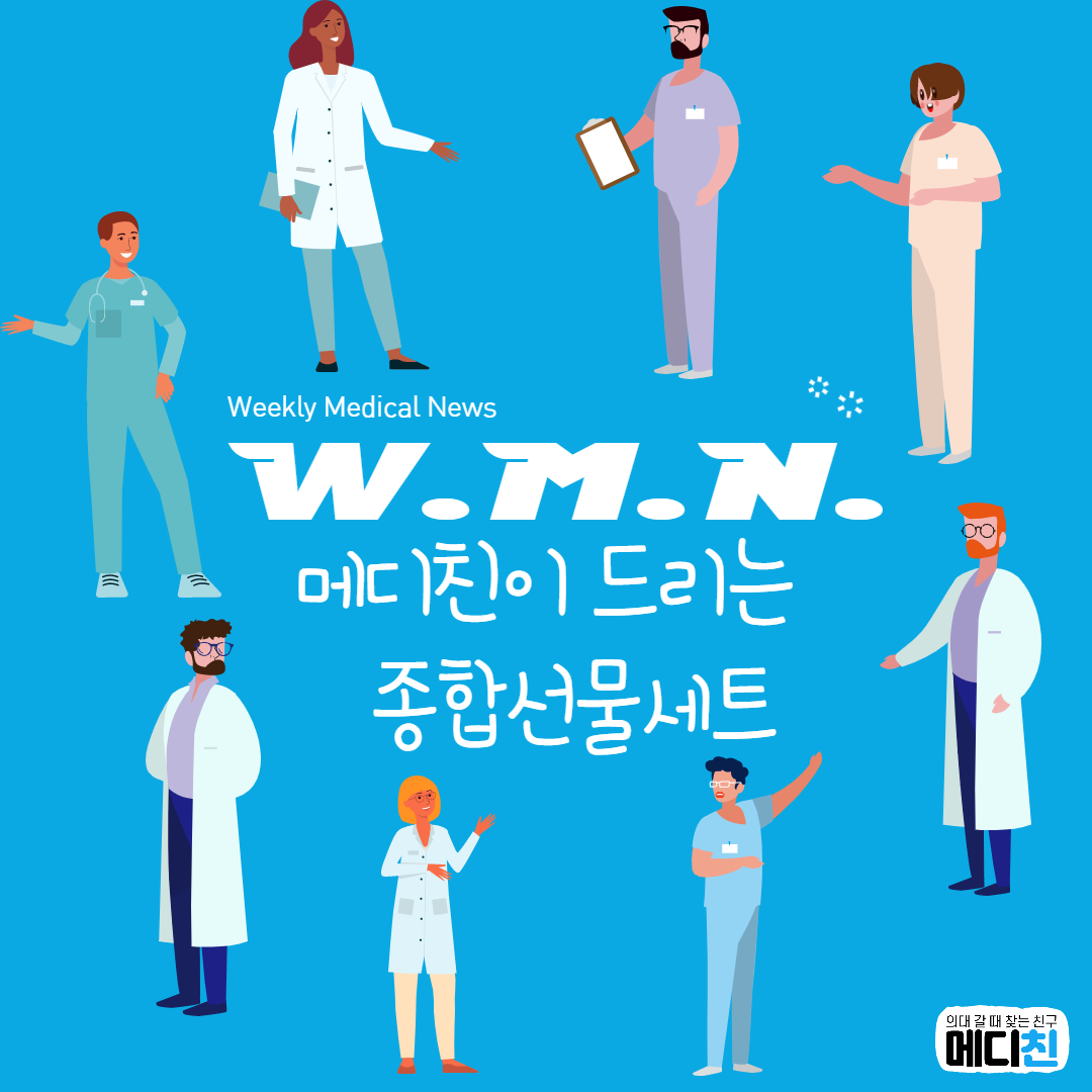종합선물세트] Weekly Medical News - 이번 주에는 머선12???? : 의학 계열 맞춤 입시 정보│