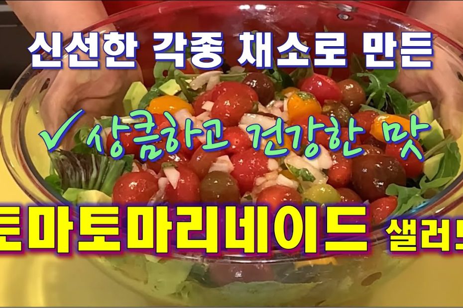 토마토 마리네이드-샐러드[Marinated Tomatoes-Salad] Calbap#77 - Youtube