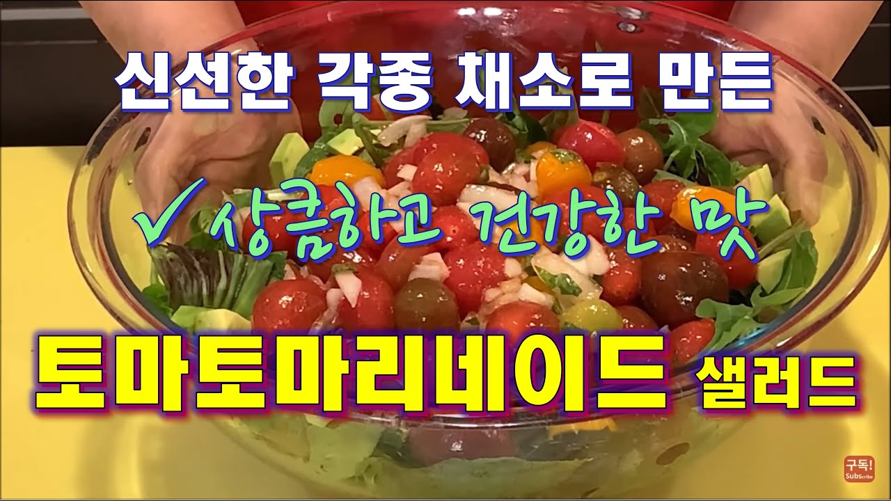 토마토 마리네이드-샐러드[Marinated Tomatoes-Salad] Calbap#77 - Youtube