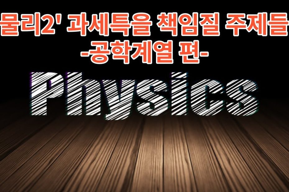 물리2 - 공학계열] '물리2' 과세특을 책임질 주제들 여기있다! - Youtube