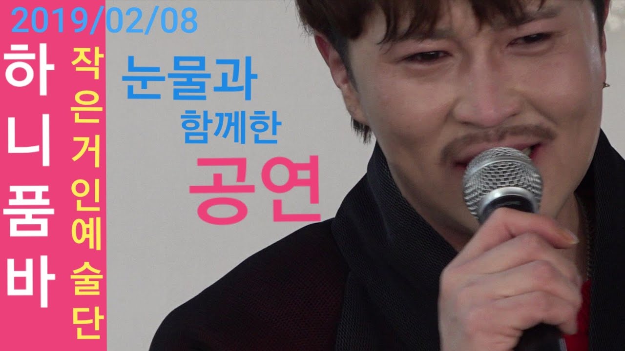 하니품바 눈물🍒공연중 어머니눈물에 모두다 눈물을~!!!부산 삼인요양병원 봉사공연 작은거인예술단 2019/02/08(능이) -  Youtube
