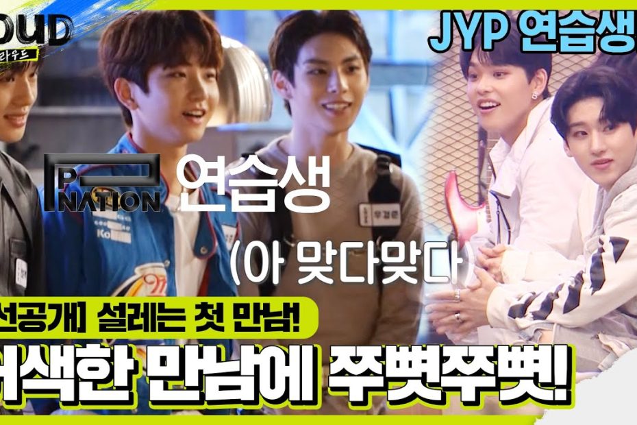 선공개] Jyp×Psy, 두 기획사 연습생들의 첫 만남!ㅣ라우드 (Loud)ㅣSbs Enter. - Youtube