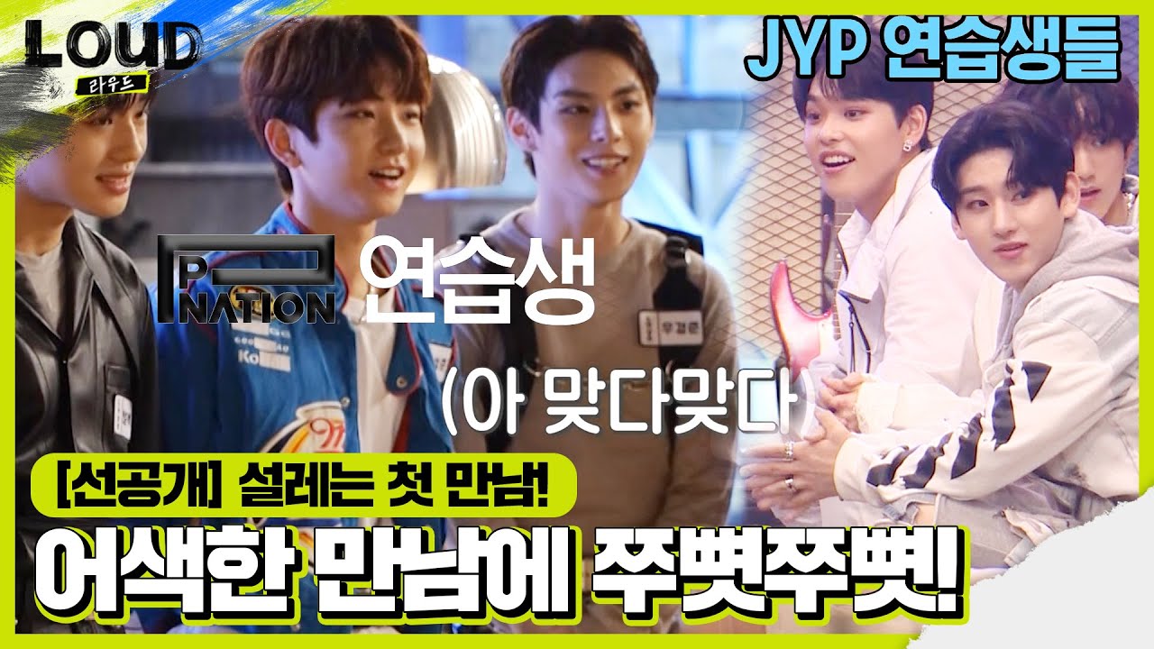 선공개] Jyp×Psy, 두 기획사 연습생들의 첫 만남!ㅣ라우드 (Loud)ㅣSbs Enter. - Youtube
