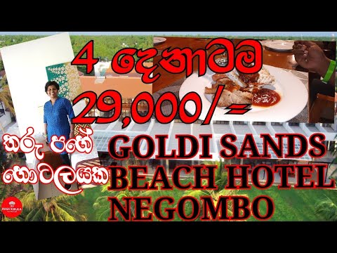 මීගමුව Hotel එකක නිවාඩුවක් | 4 දෙනෙක්ට 29,000/= 🤑 | Goldi Sands Beach Hotel Negombo | @RasaKirula