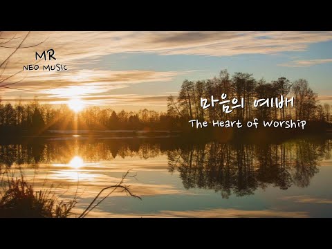 피아노MR / 마음의 예배(찬양의 열기) E Key / The Heart of Worship MR - 보컬 솔로를 위한 피아노 MR(가사자막/lyrics)