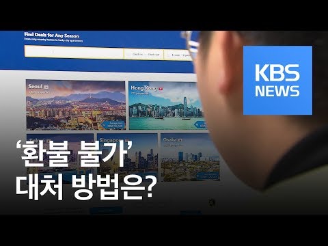 [친절한 경제] 난감한 ‘환불 불가’ 어떻게 대처할까? / KBS뉴스(News)