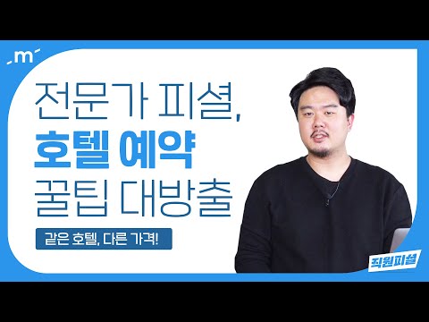 아무도 말해주지 않는 숙소 예약 꿀팁 총정리 [마이리얼트립 직원피셜]