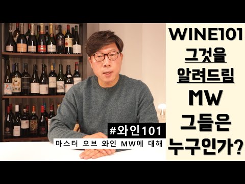 [와인101] MW 마스터 오브 와인 그들은 누구인가 │ 김박사의와인랩